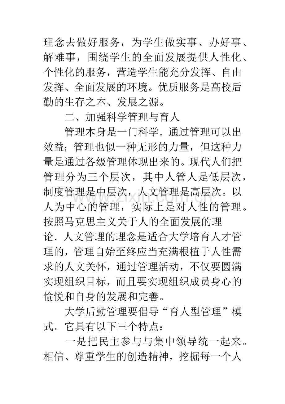 关于高校后勤服务与育人.docx_第3页