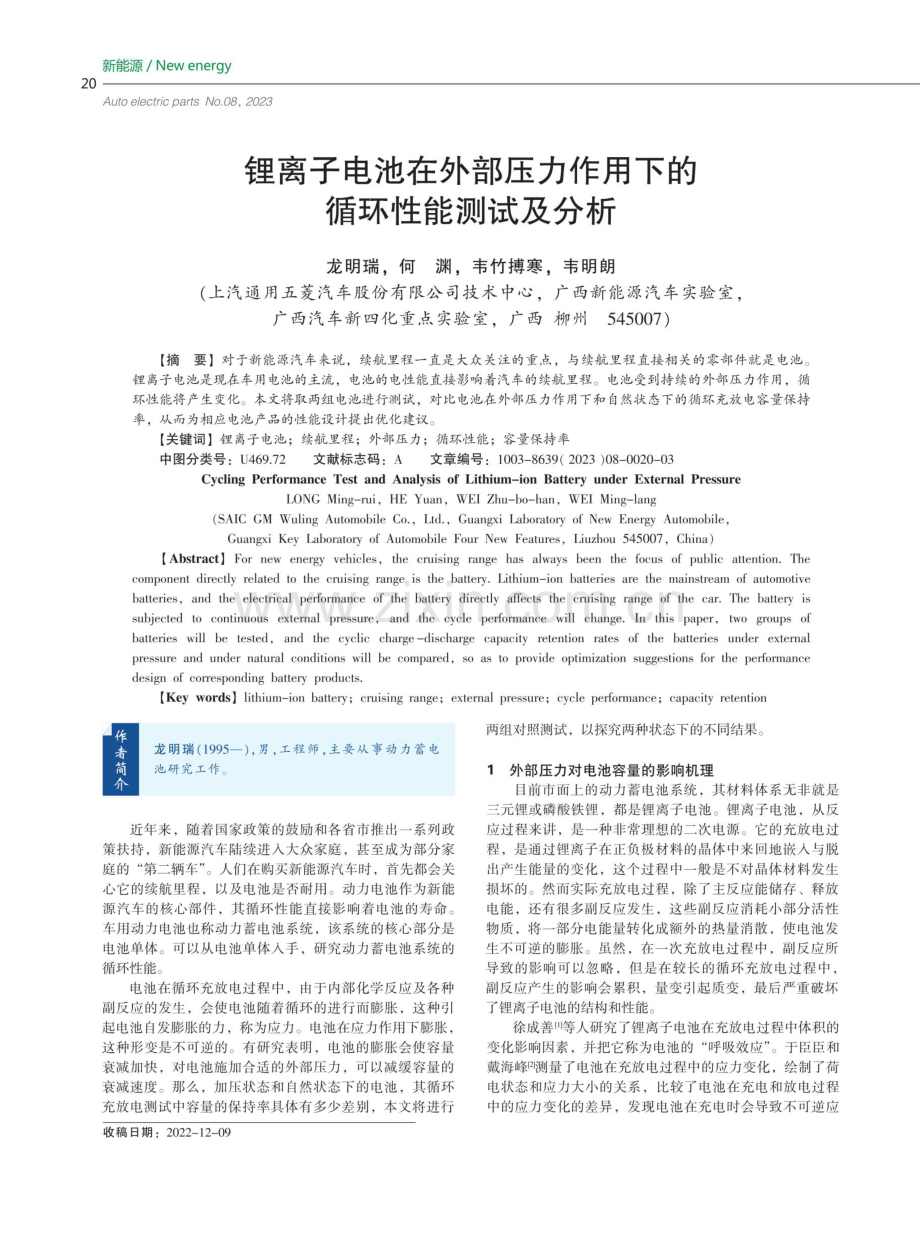 锂离子电池在外部压力作用下的循环性能测试及分析.pdf_第1页