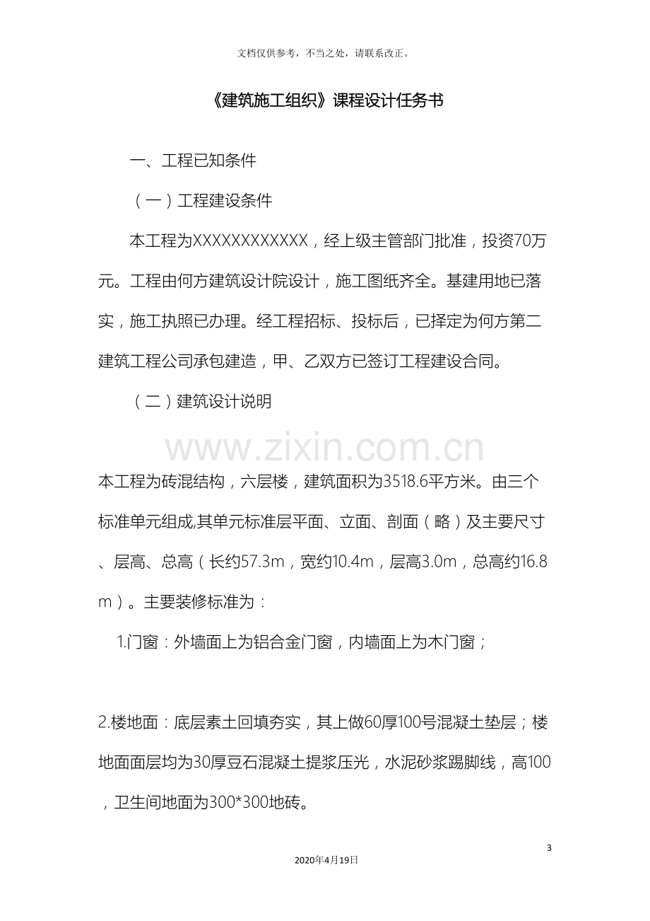 单位工程施工组织设计实训作业.doc_第3页