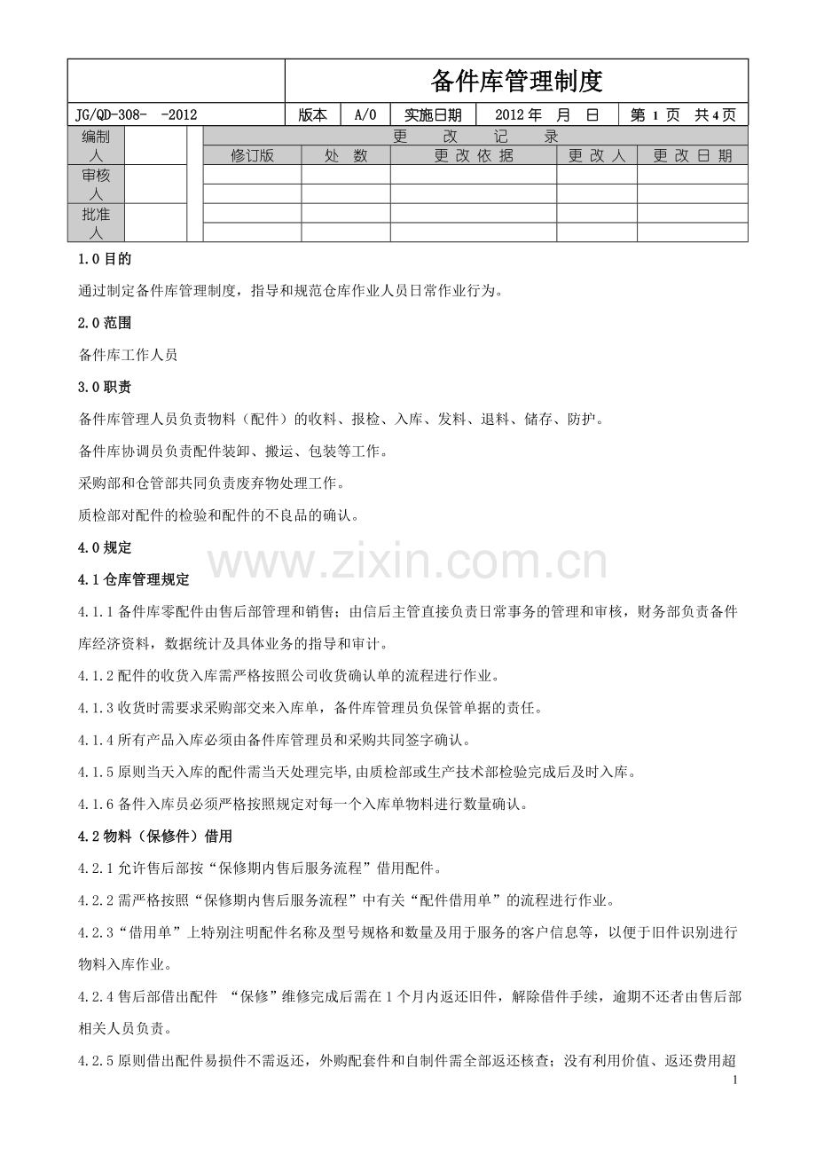 备件库管理制度.doc_第1页