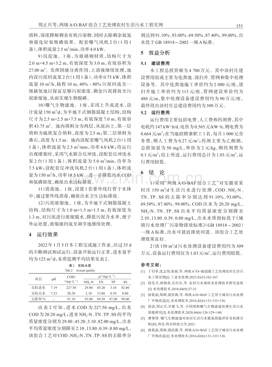 两级A_O-BAF组合工艺处理农村生活污水工程实例.pdf_第3页