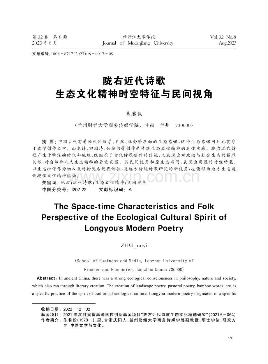 陇右近代诗歌生态文化精神时空特征与民间视角.pdf_第1页