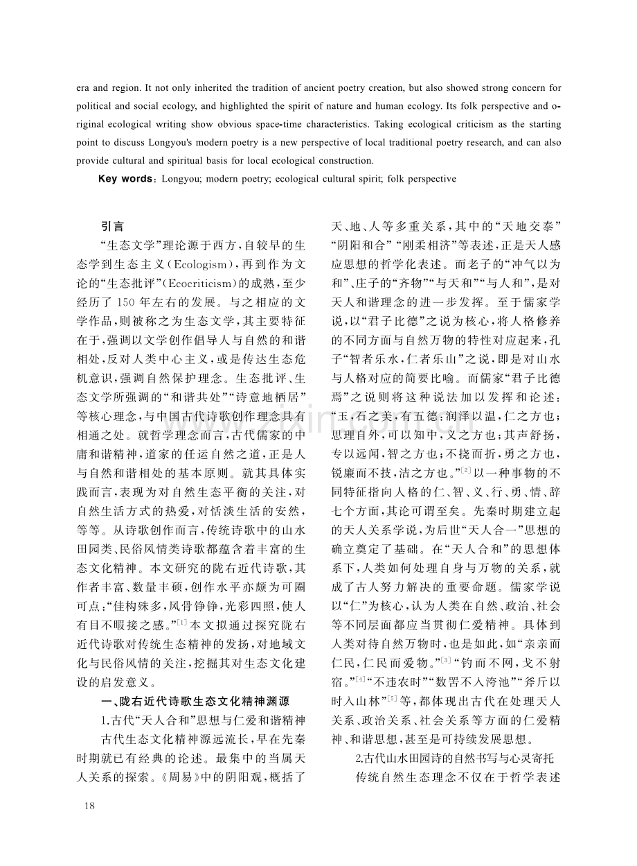 陇右近代诗歌生态文化精神时空特征与民间视角.pdf_第2页