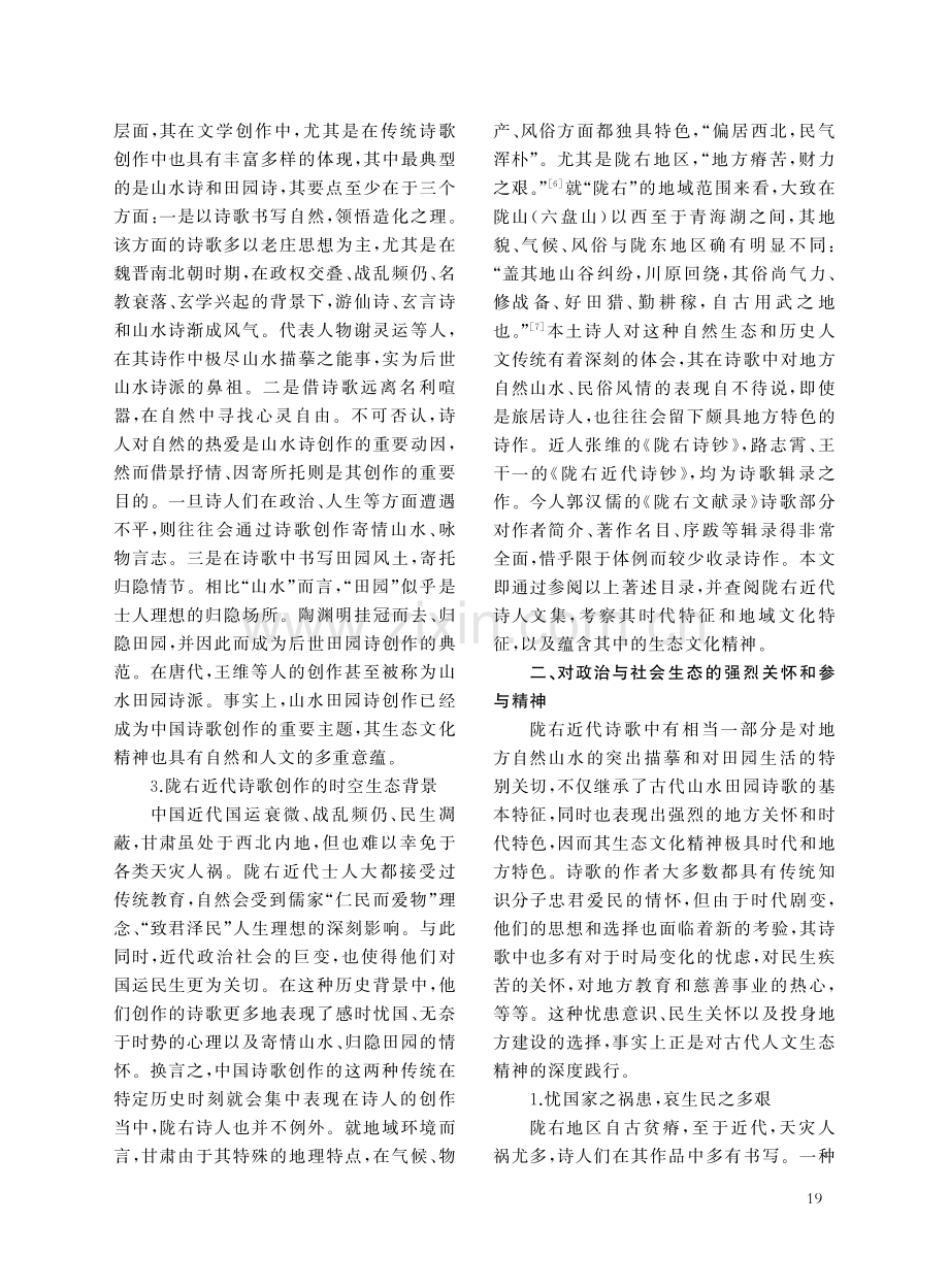 陇右近代诗歌生态文化精神时空特征与民间视角.pdf_第3页