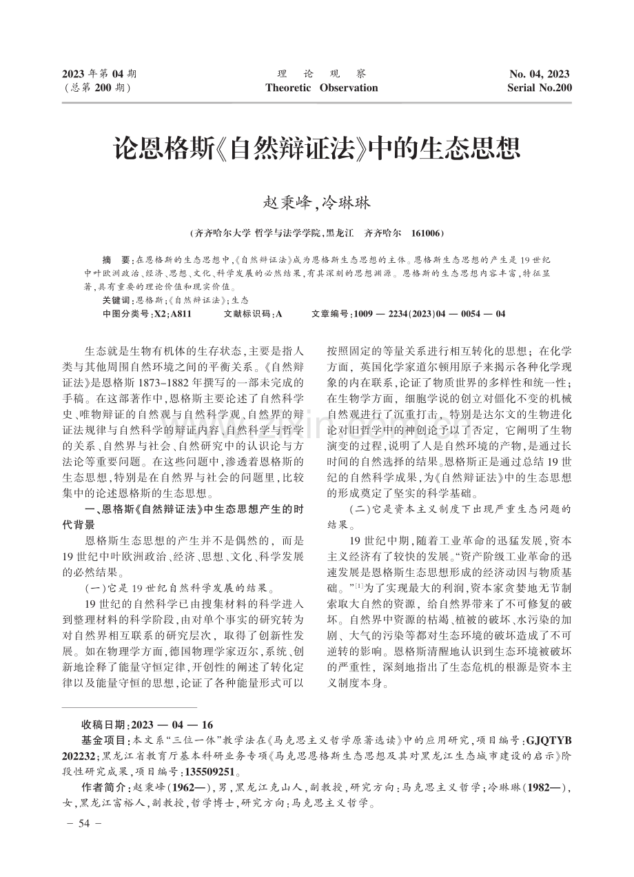 论恩格斯《自然辩证法》中的生态思想.pdf_第1页