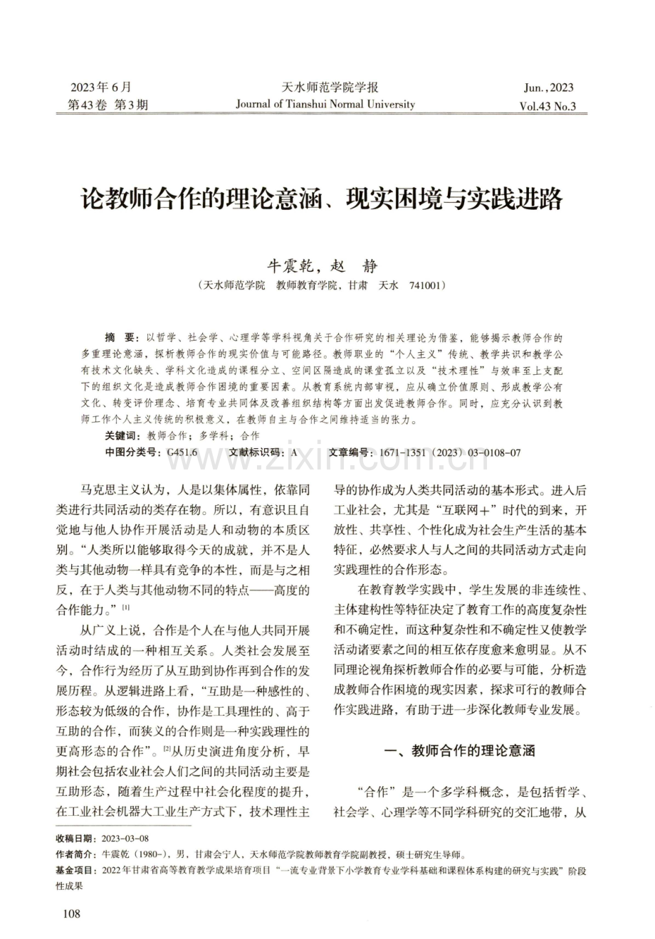 论教师合作的理论意涵、现实困境与实践进路.pdf_第1页