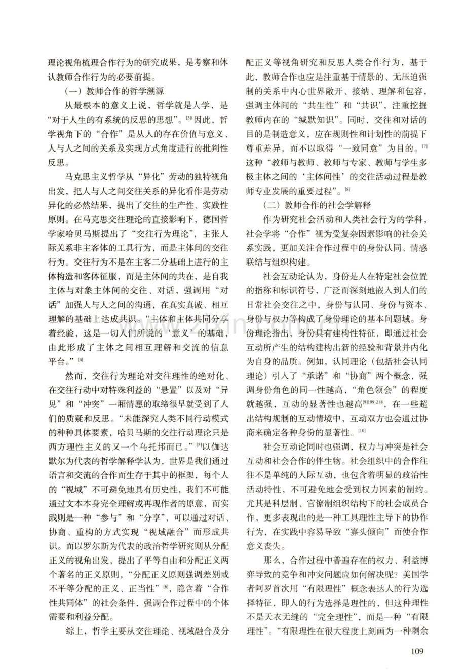 论教师合作的理论意涵、现实困境与实践进路.pdf_第2页