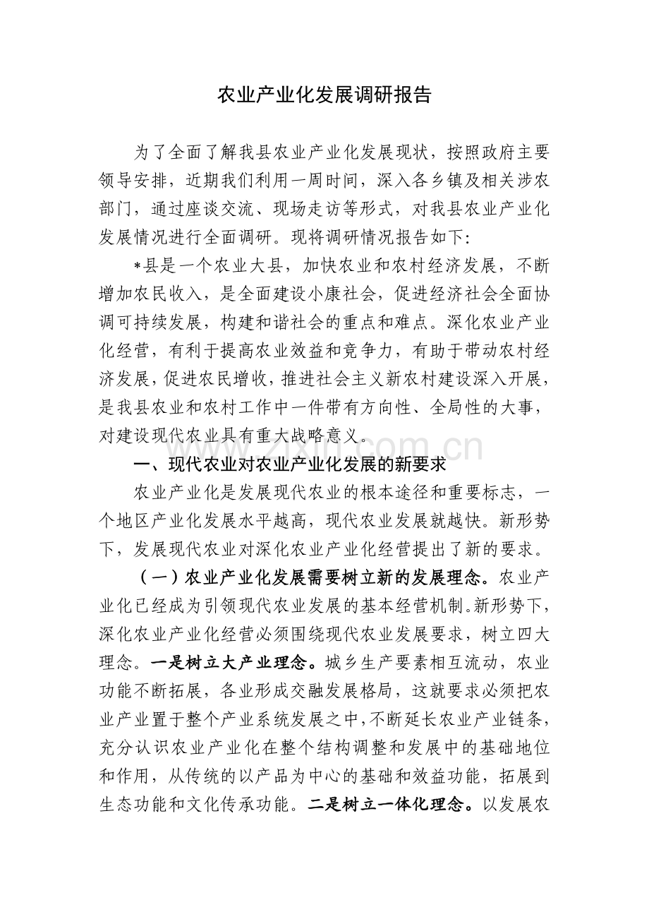 农业产业化发展调研报告.doc_第1页