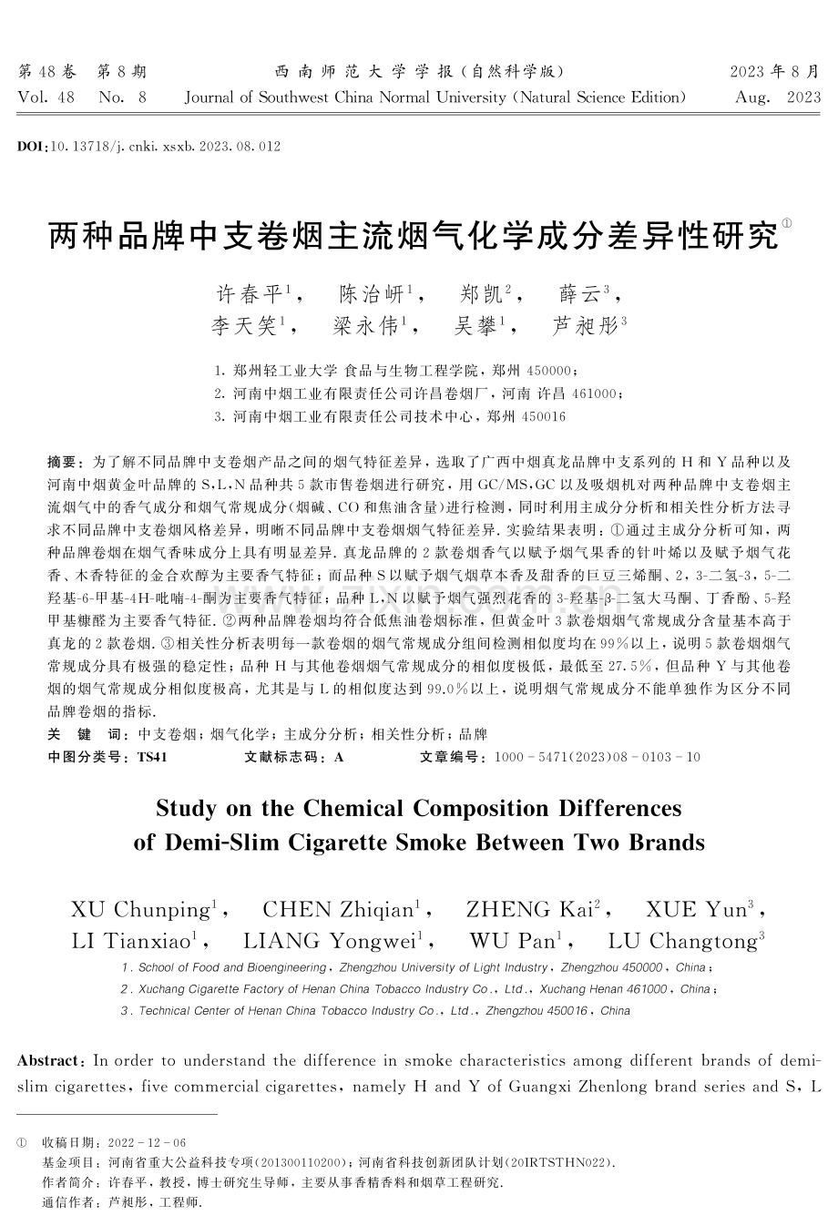 两种品牌中支卷烟主流烟气化学成分差异性研究.pdf_第1页