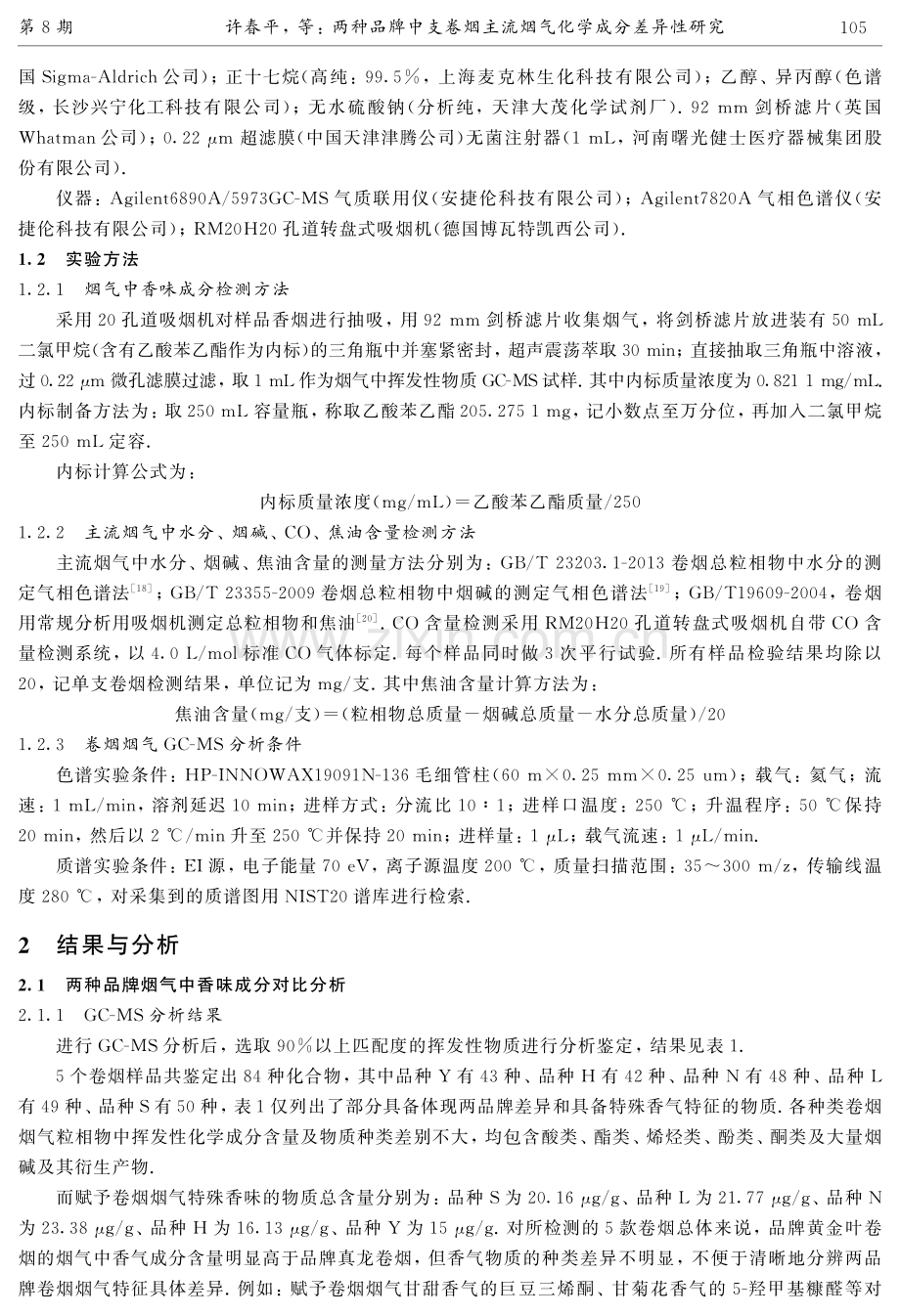 两种品牌中支卷烟主流烟气化学成分差异性研究.pdf_第3页