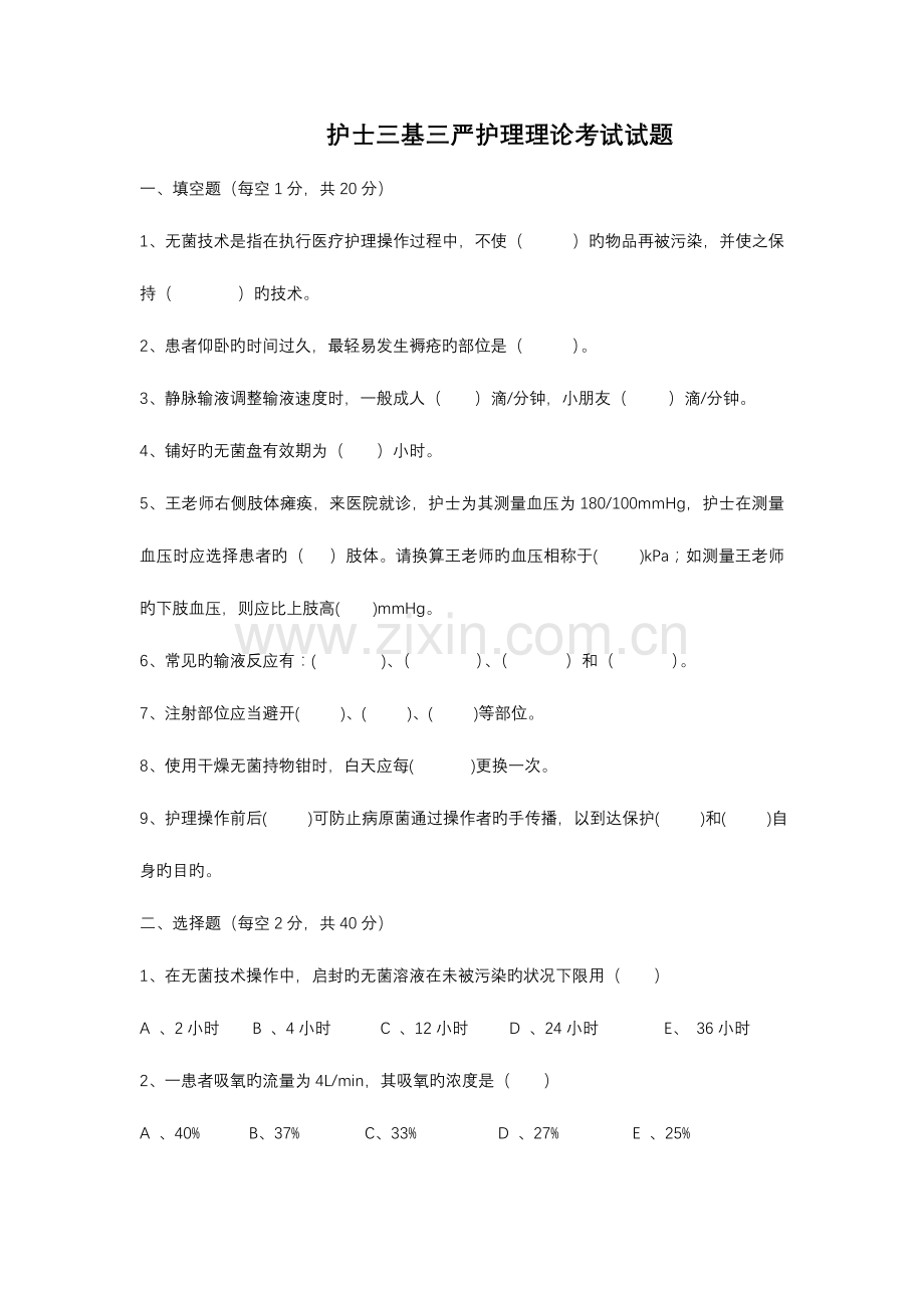 2023年护士三基三严护理理论考试试题.doc_第1页