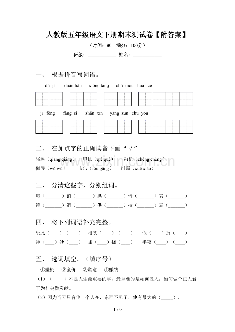 人教版五年级语文下册期末测试卷【附答案】.doc_第1页