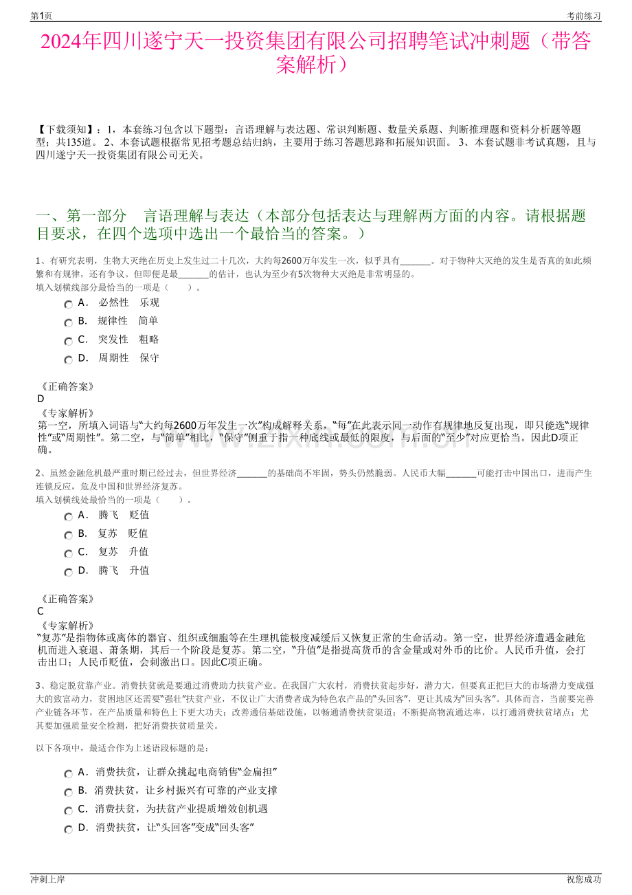 2024年四川遂宁天一投资集团有限公司招聘笔试冲刺题（带答案解析）.pdf_第1页