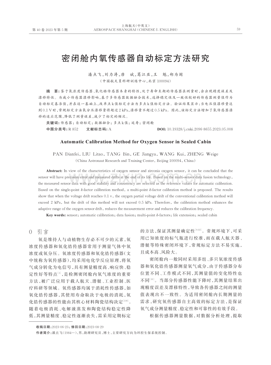 密闭舱内氧传感器自动标定方法研究.pdf_第1页