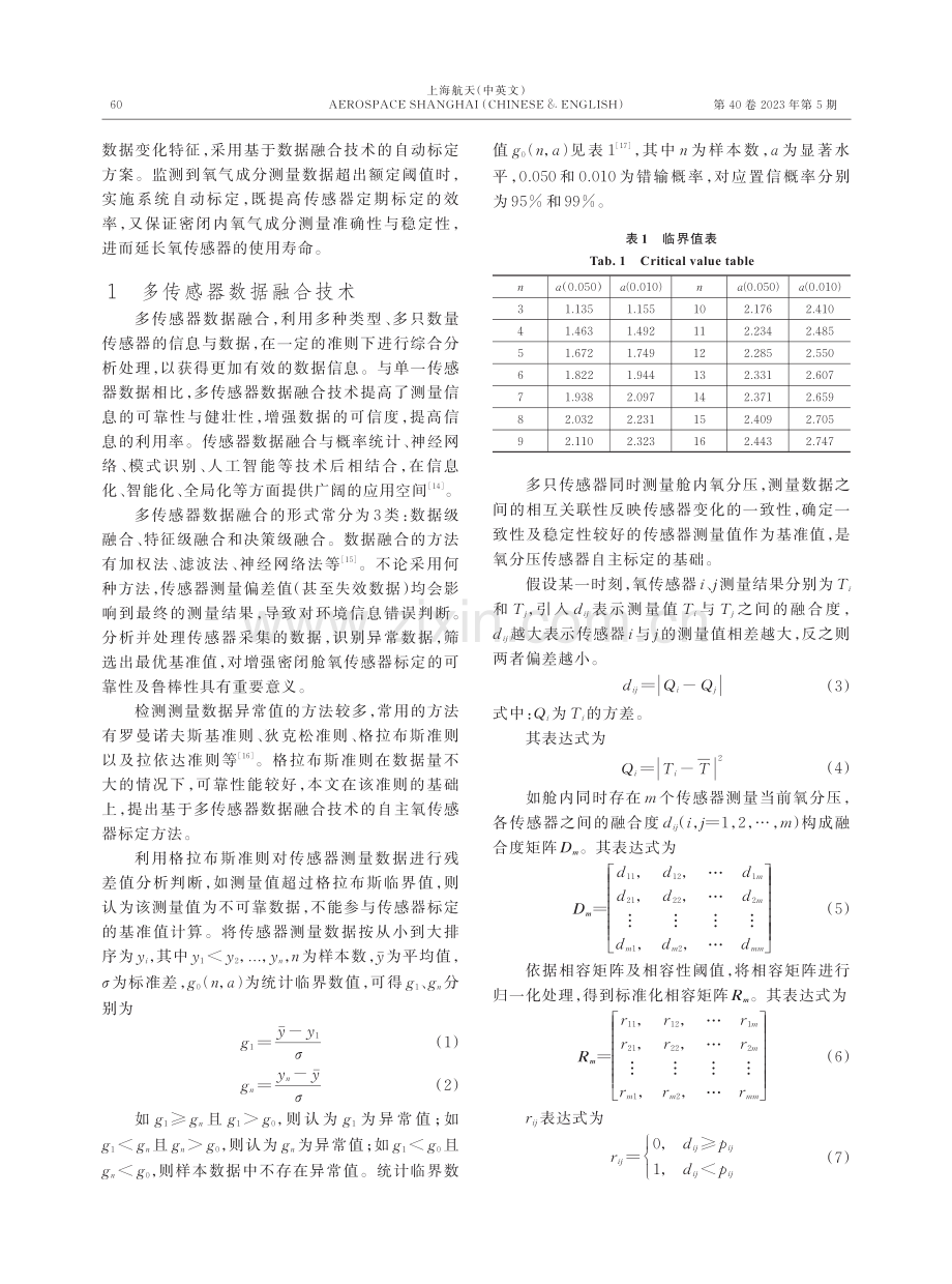 密闭舱内氧传感器自动标定方法研究.pdf_第2页