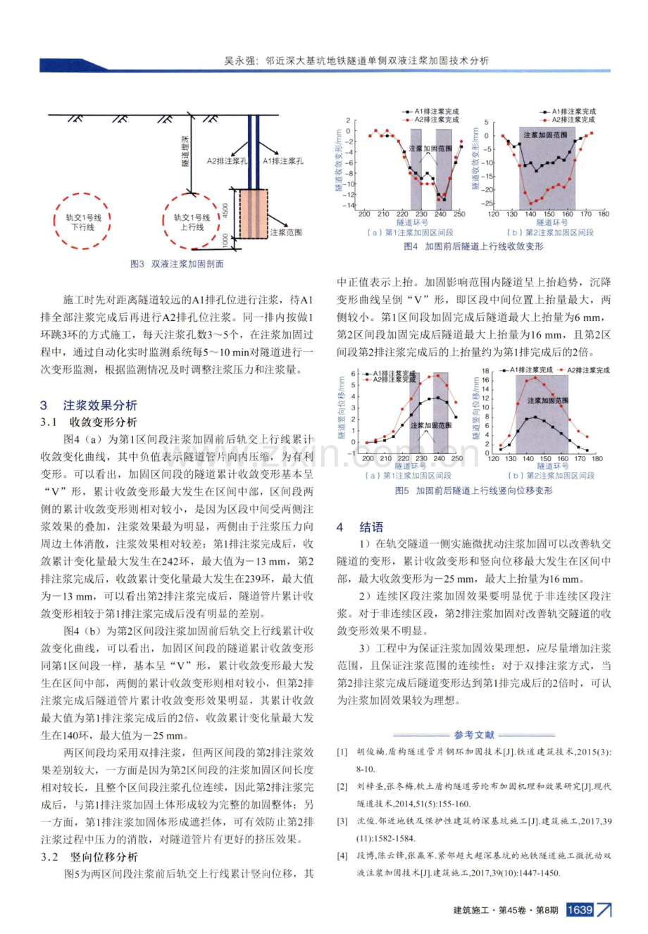 邻近深大基坑地铁隧道单侧双液注浆加固技术分析.pdf_第3页