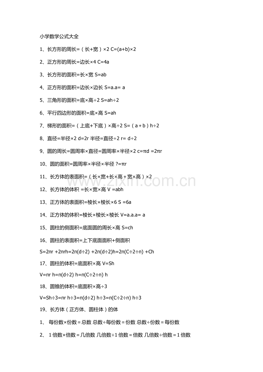 小学和初中的全部数学公式.doc_第1页