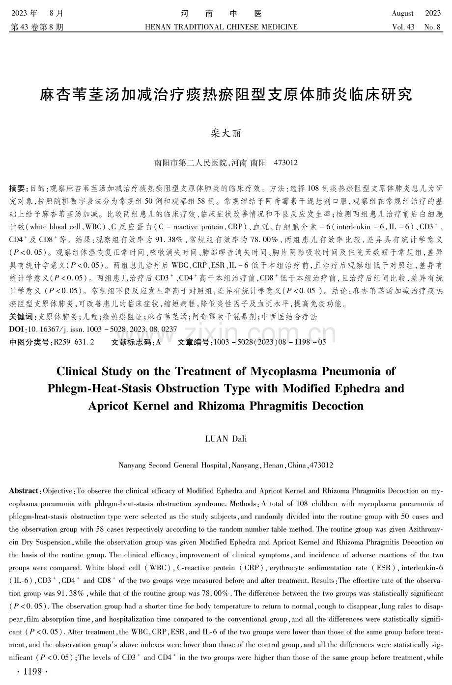 麻杏苇茎汤加减治疗痰热瘀阻型支原体肺炎临床研究.pdf_第1页