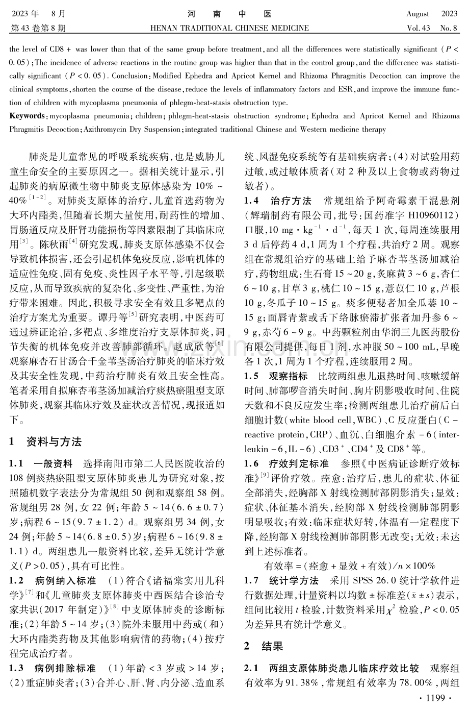 麻杏苇茎汤加减治疗痰热瘀阻型支原体肺炎临床研究.pdf_第2页