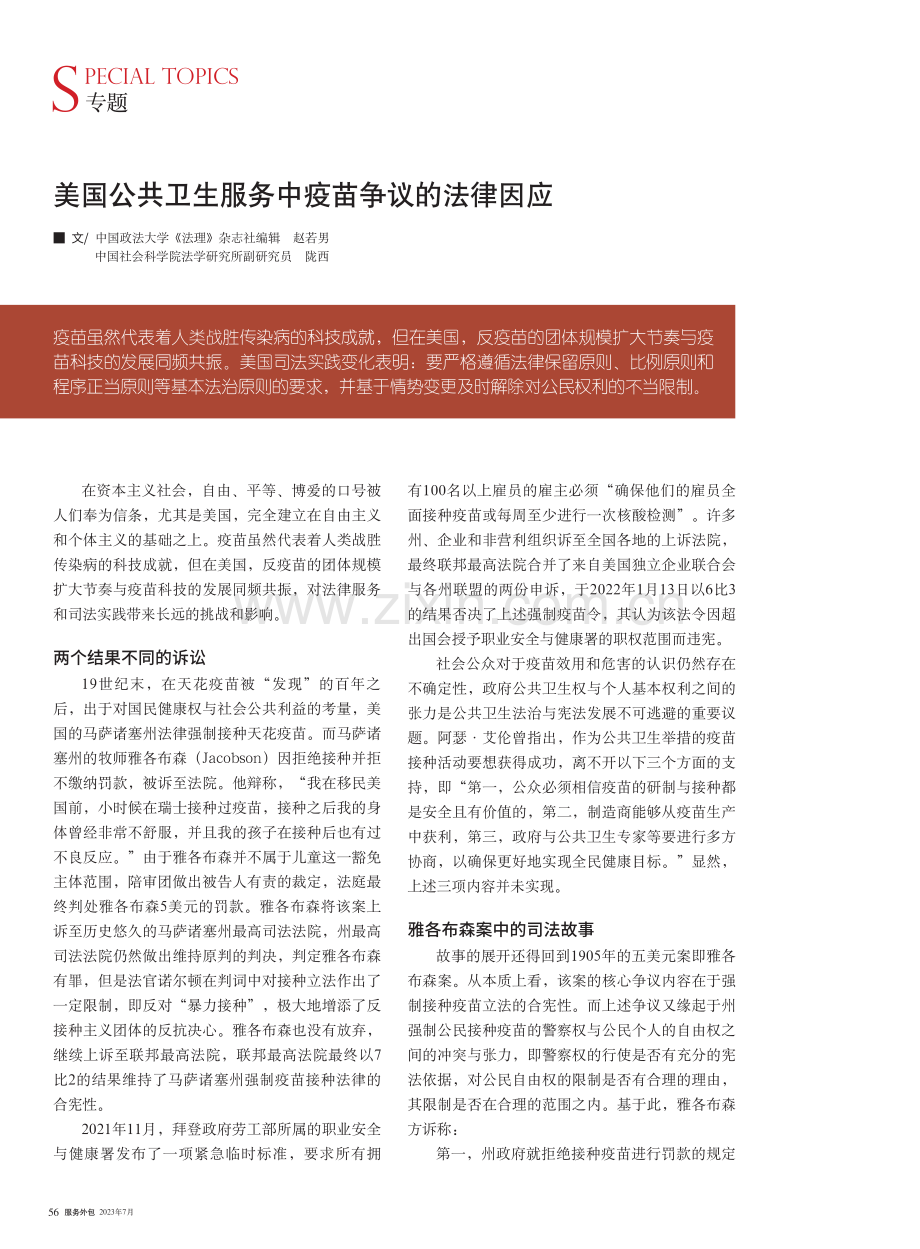 美国公共卫生服务中疫苗争议的法律因应.pdf_第1页