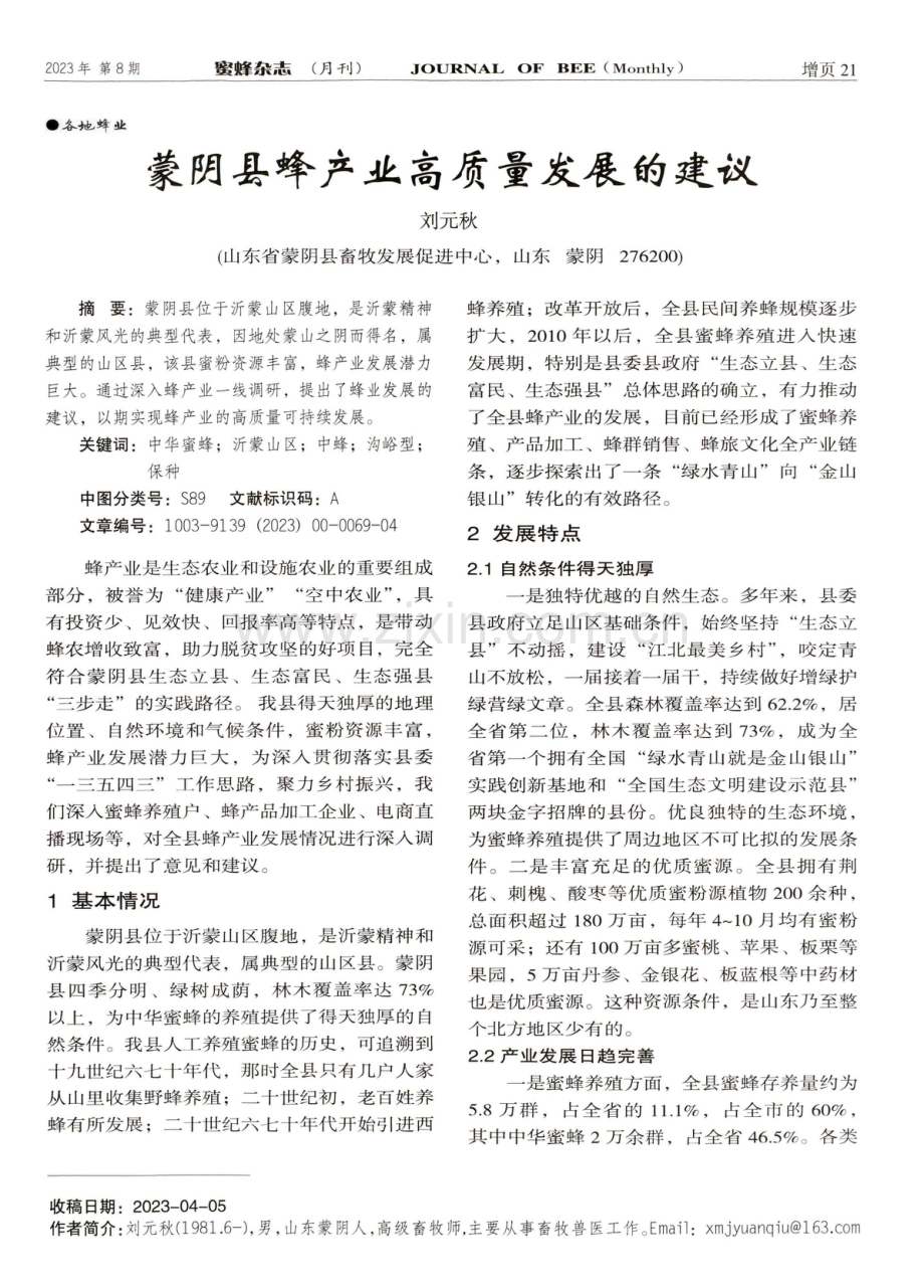 蒙阴县蜂产业高质量发展的建议.pdf_第1页