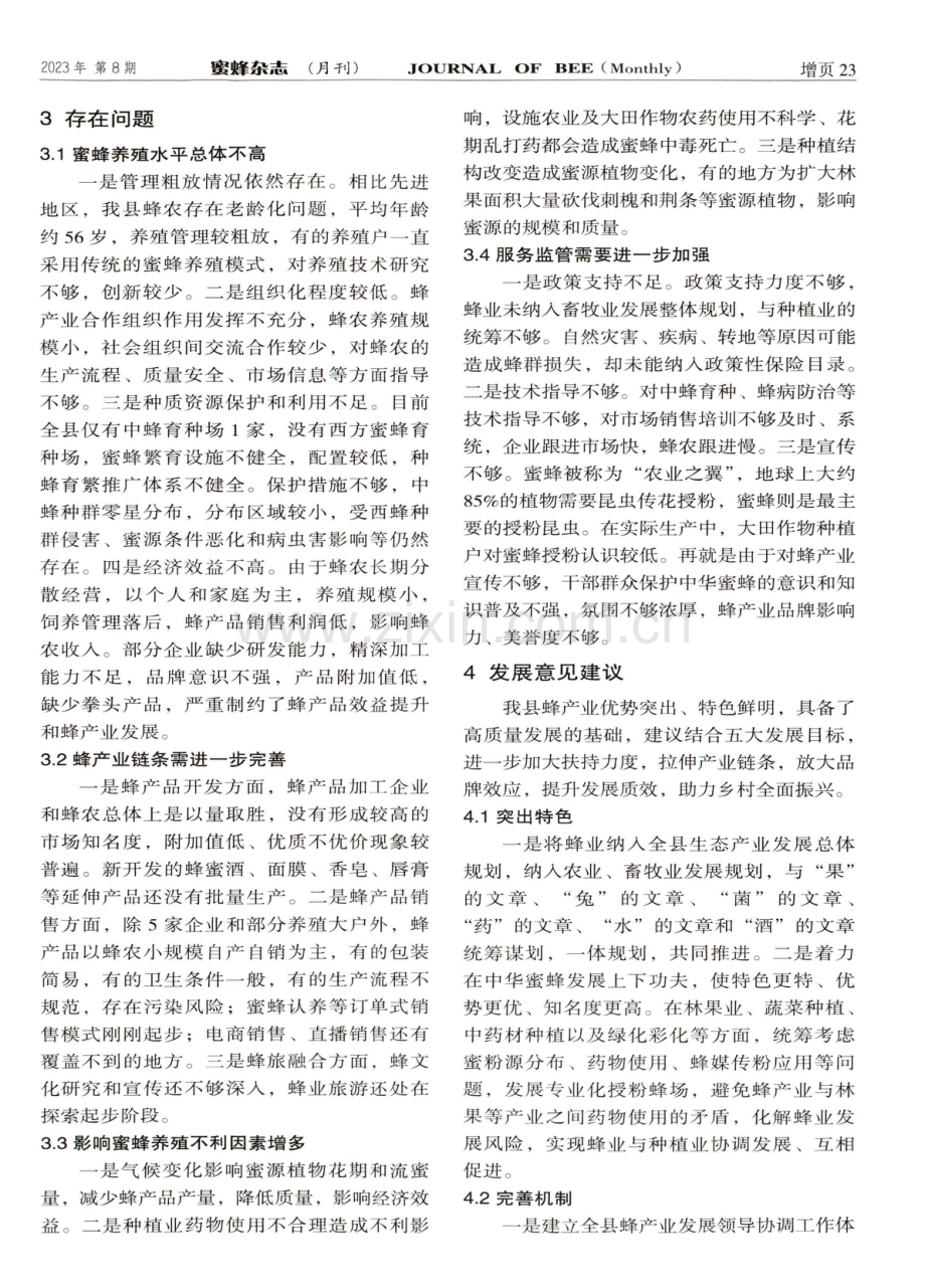 蒙阴县蜂产业高质量发展的建议.pdf_第3页