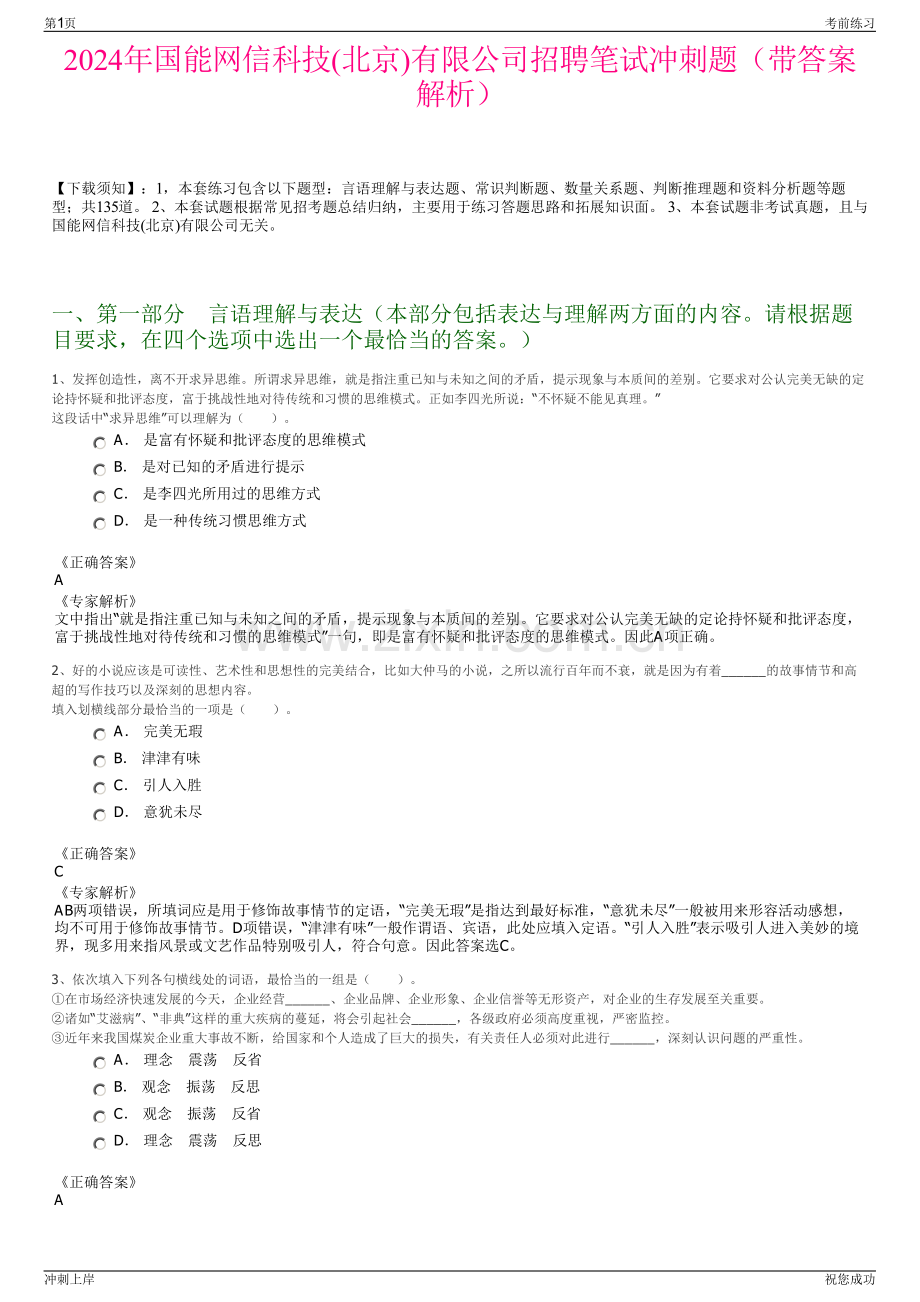 2024年国能网信科技(北京)有限公司招聘笔试冲刺题（带答案解析）.pdf_第1页