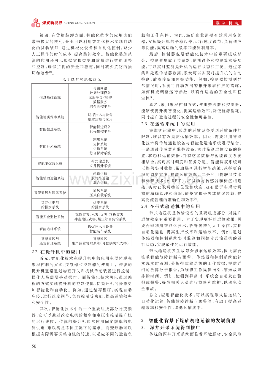 煤矿机电运输中智能化技术的应用.pdf_第2页