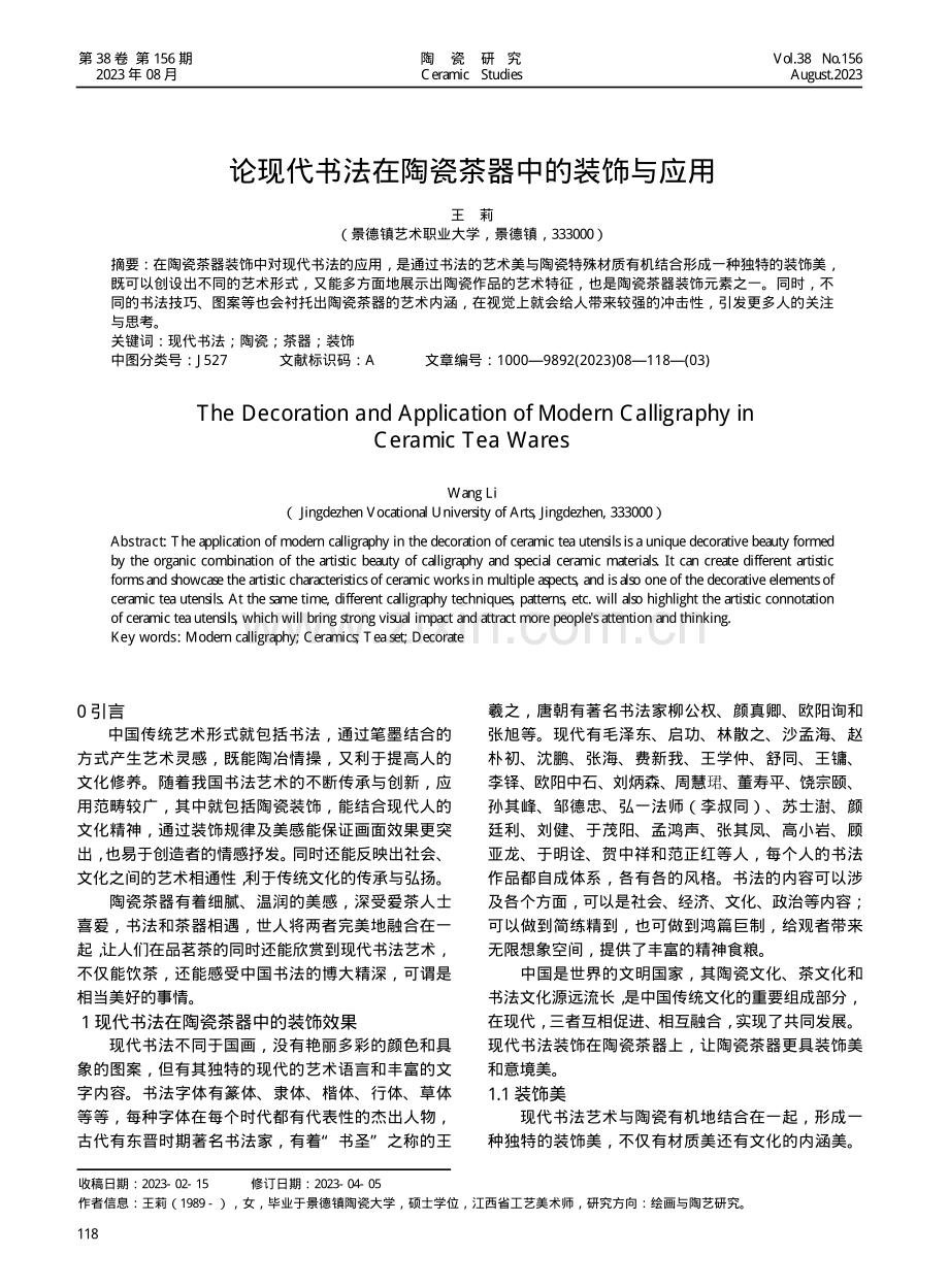 论现代书法在陶瓷茶器中的装饰与应用.pdf_第1页