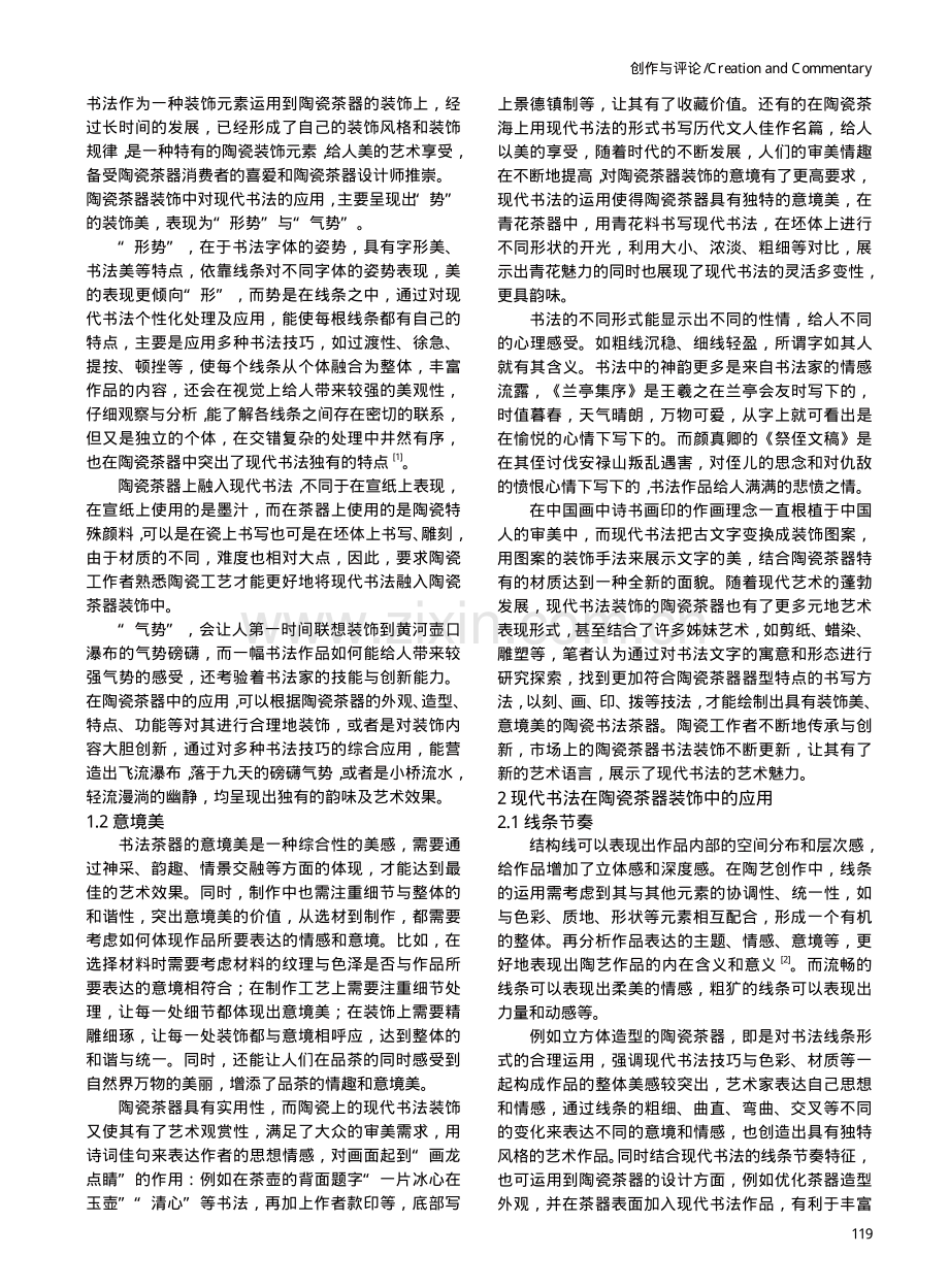 论现代书法在陶瓷茶器中的装饰与应用.pdf_第2页