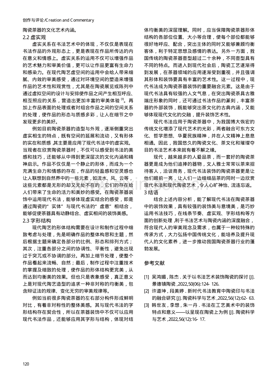 论现代书法在陶瓷茶器中的装饰与应用.pdf_第3页