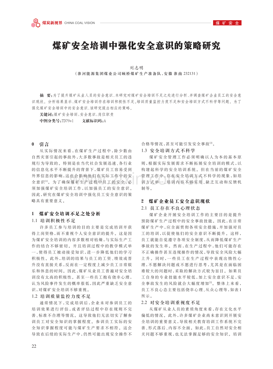 煤矿安全培训中强化安全意识的策略研究.pdf_第1页