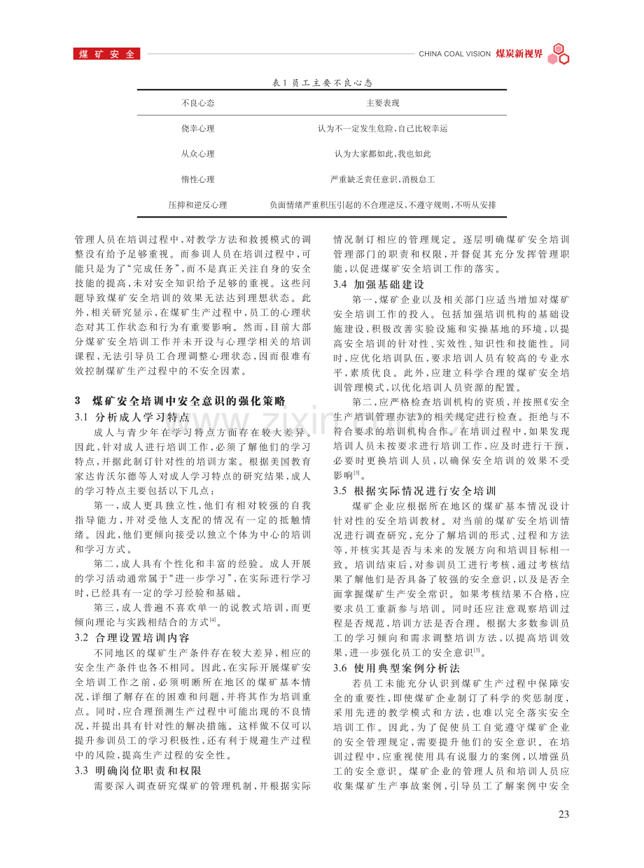 煤矿安全培训中强化安全意识的策略研究.pdf_第2页