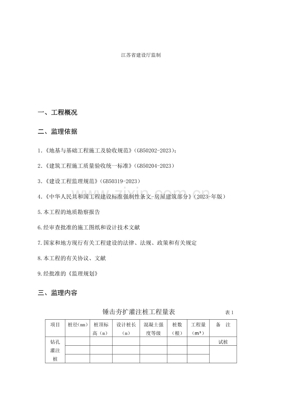 锤击沉管夯扩灌注桩监理细则.doc_第2页