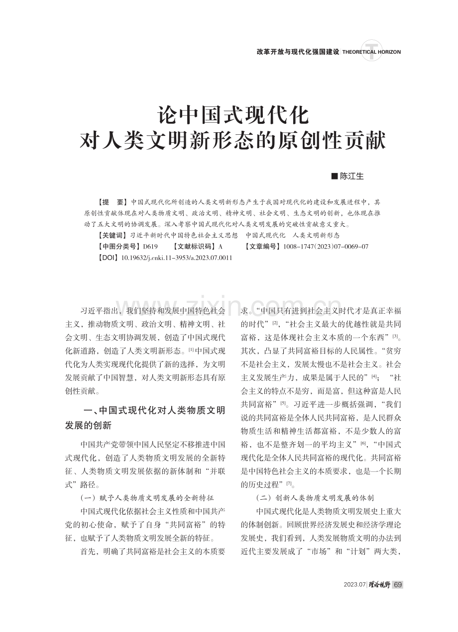 论中国式现代化对人类文明新形态的原创性贡献.pdf_第1页