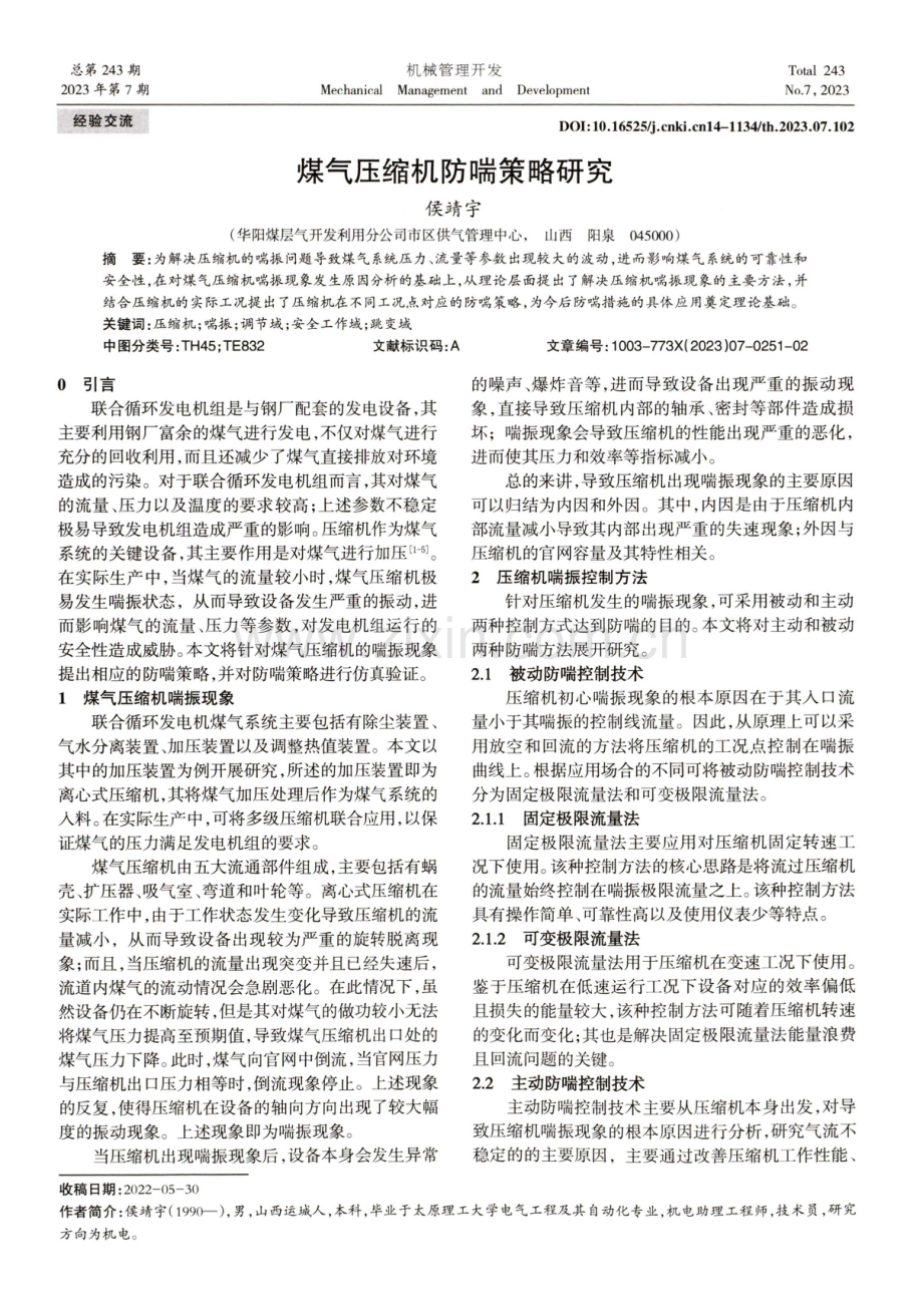 煤气压缩机防喘策略研究.pdf_第1页