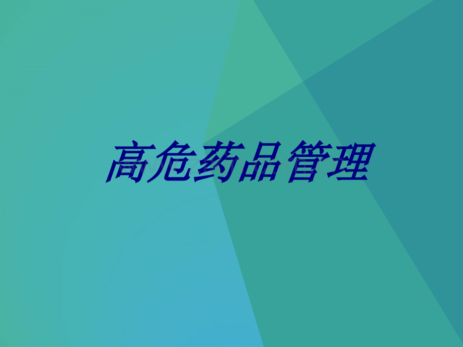 高危药品管理优质PPT课件.ppt_第1页