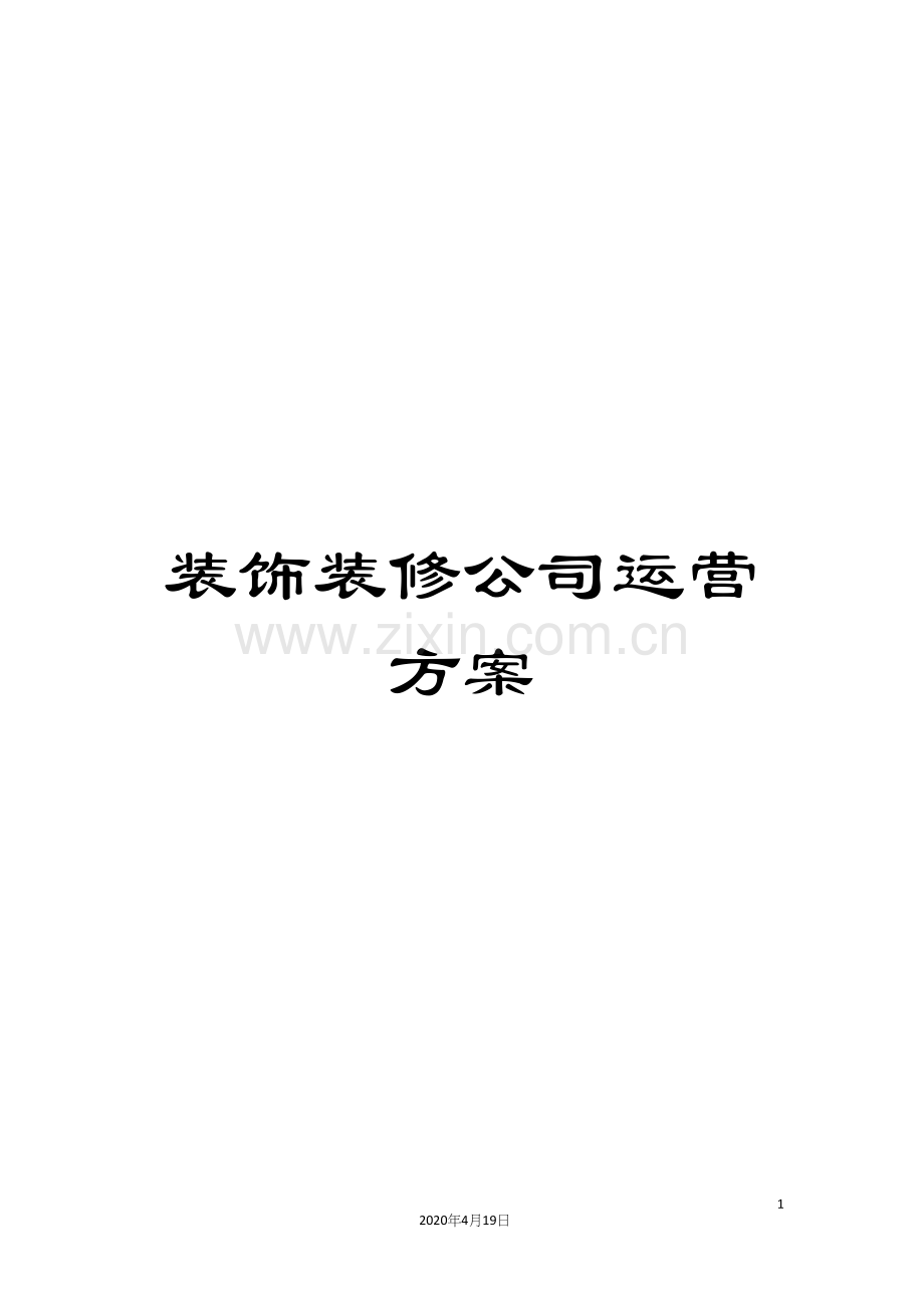 装饰装修公司运营方案.docx_第1页