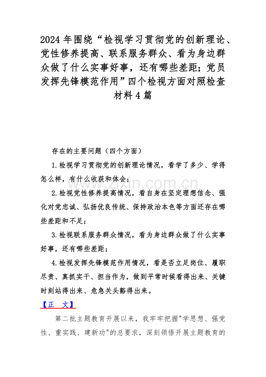 2024年围绕“检视学习贯彻党的创新理论、党性修养提高、联系服务群众、看为身边群众做了什么实事好事还有哪些差距；党员发挥先锋模范作用”四个检视方面对照检查材料4篇.docx_第1页