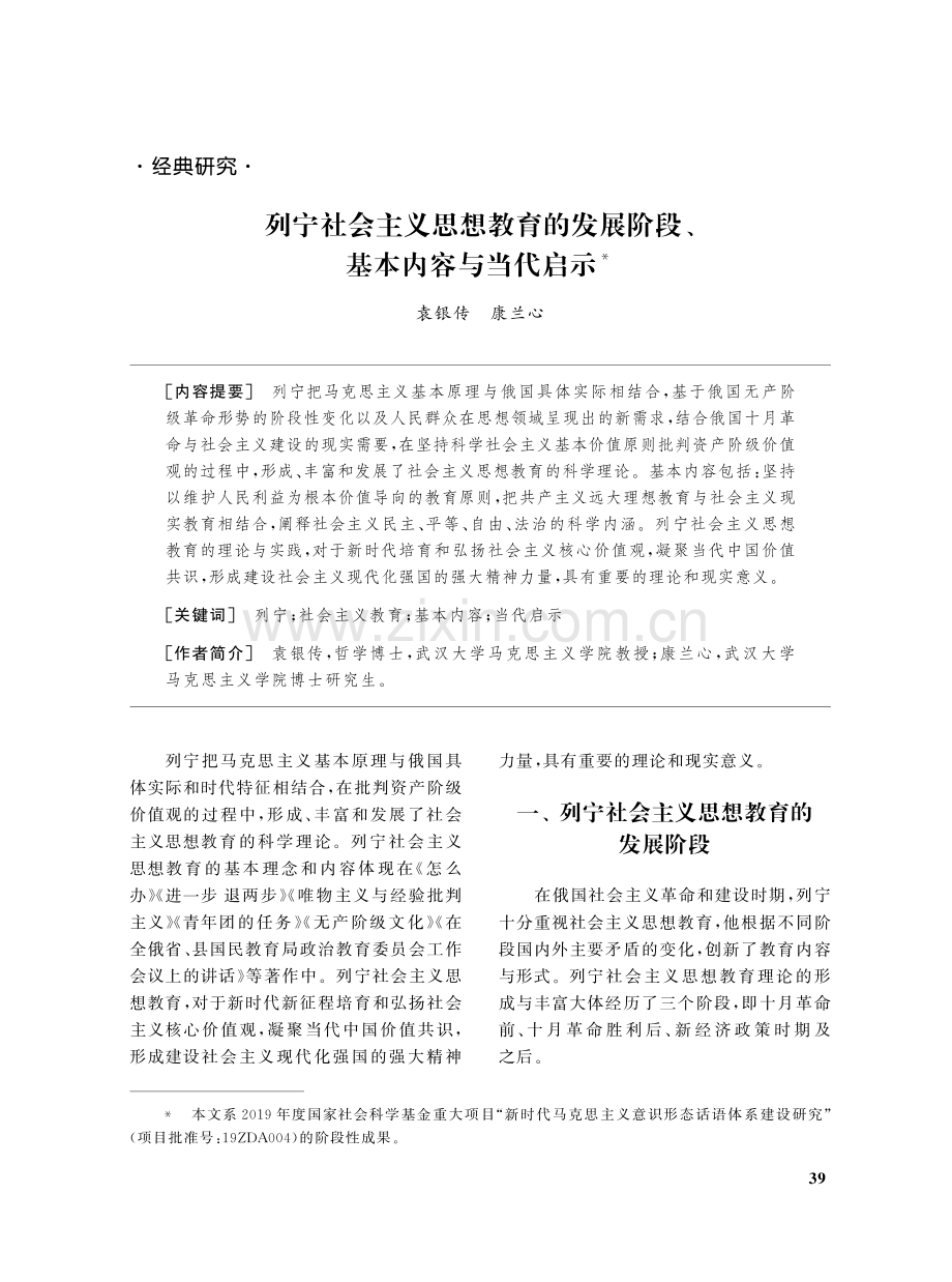 列宁社会主义思想教育的发展阶段、基本内容与当代启示.pdf_第1页