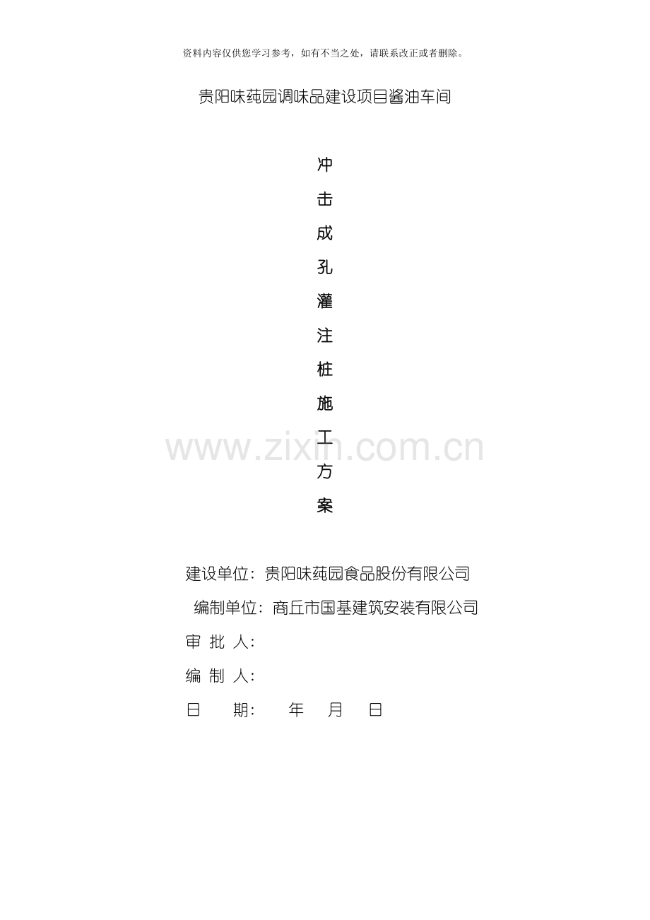 冲击成孔灌注桩施工方案完整版样本.doc_第2页