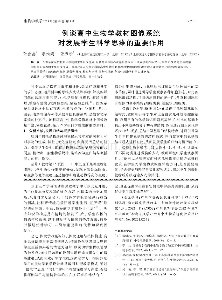 例谈高中生物学教材图像系统对发展学生科学思维的重要作用.pdf_第1页