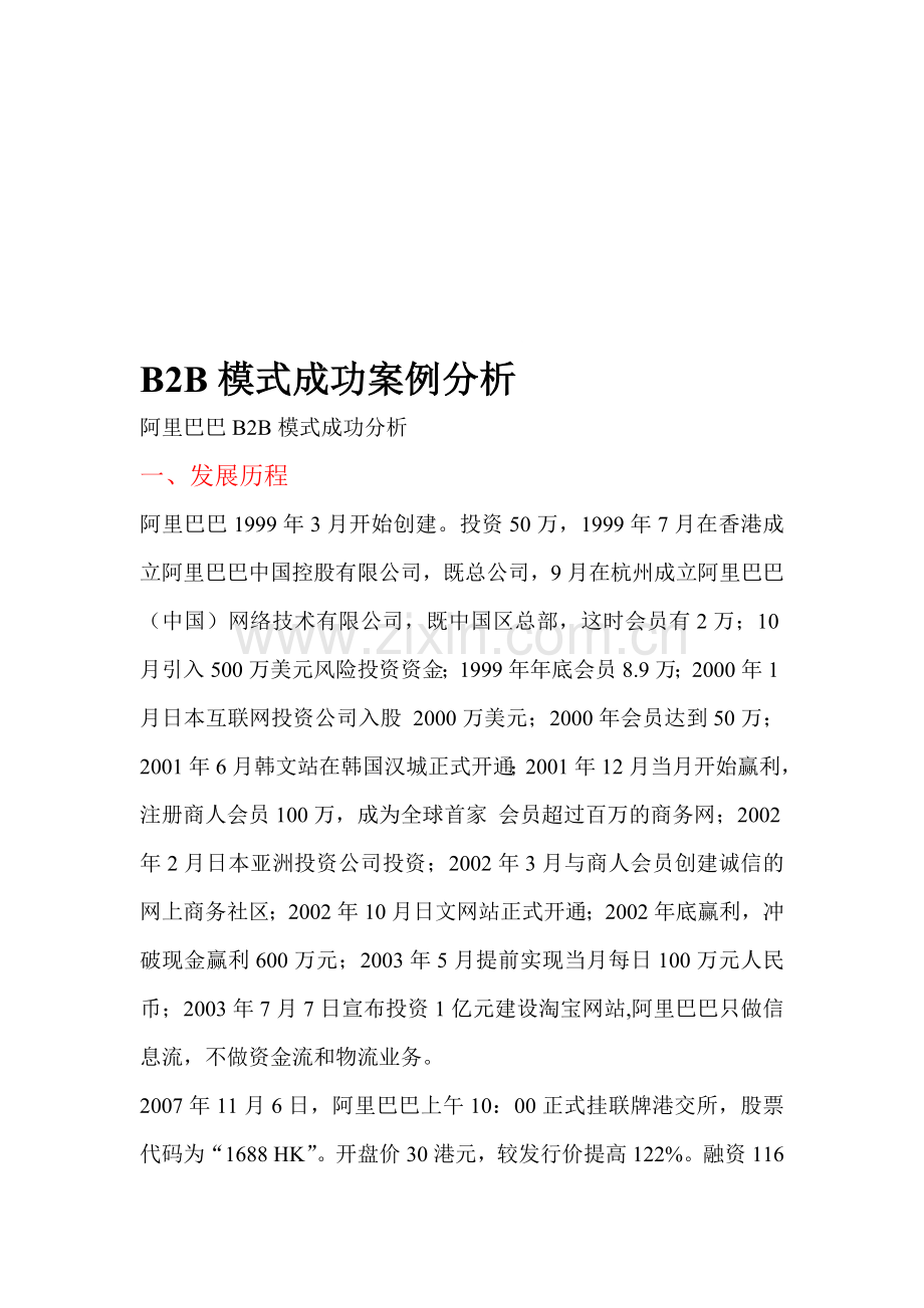 B2B模式成功案例分析.doc_第1页