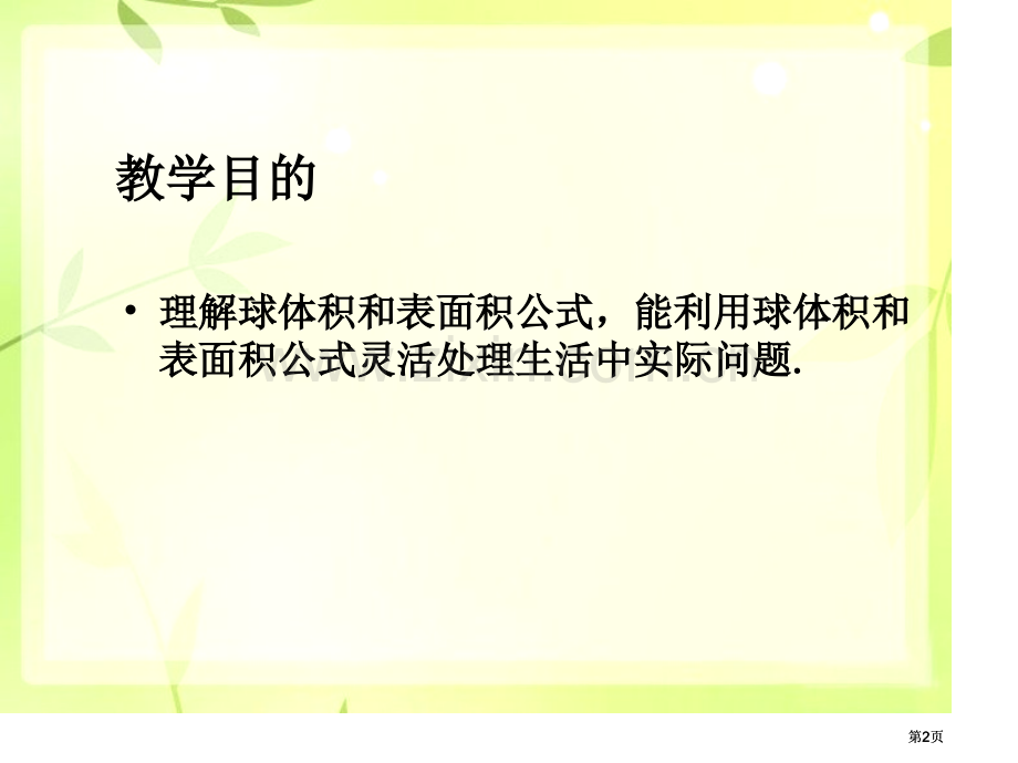 球的体积和表面积公开课一等奖优质课大赛微课获奖课件.pptx_第2页