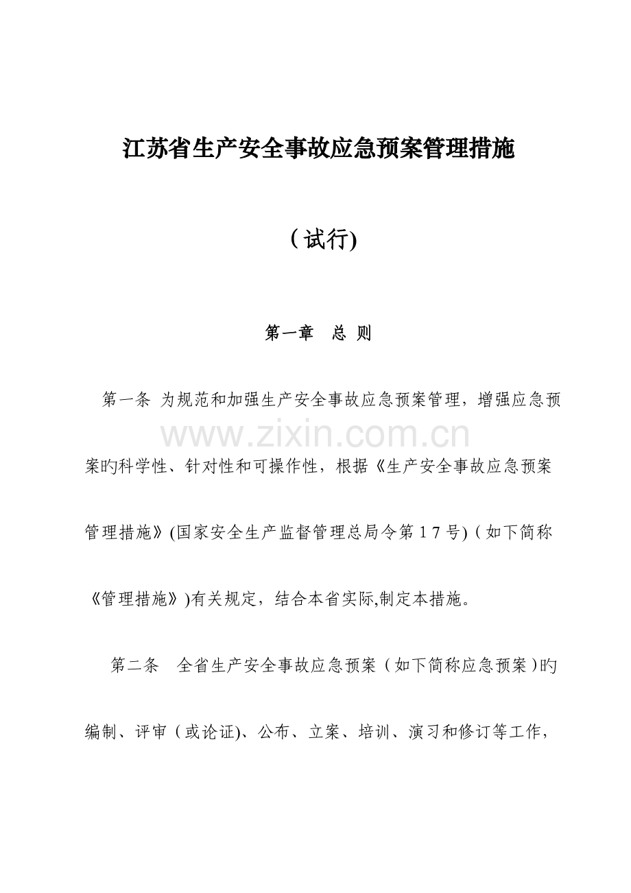 2023年江苏省生产安全事故应急预案管理办法.doc_第1页