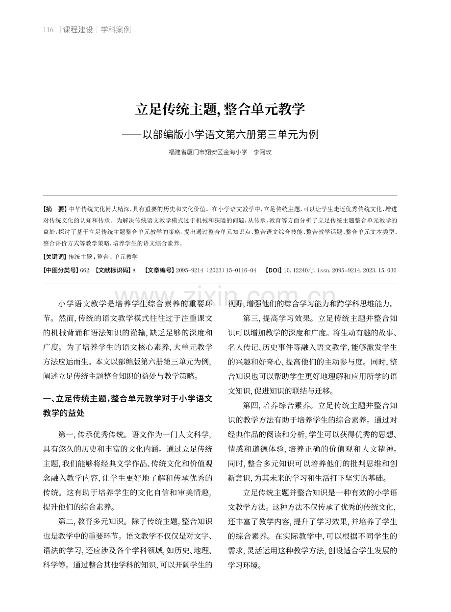 立足传统主题,整合单元教学——以部编版小学语文第六册第三单元为例.pdf_第1页