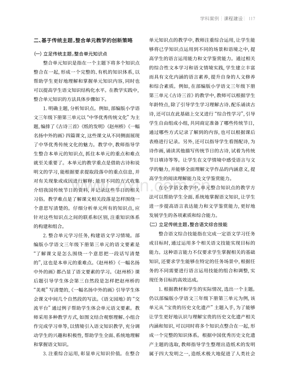 立足传统主题,整合单元教学——以部编版小学语文第六册第三单元为例.pdf_第2页