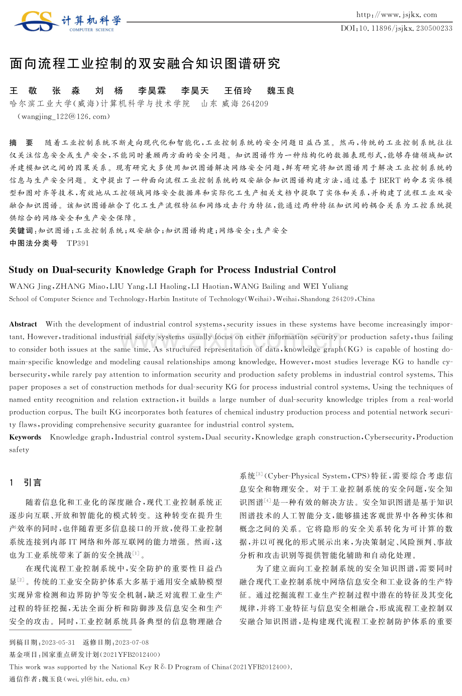 面向流程工业控制的双安融合知识图谱研究.pdf_第1页