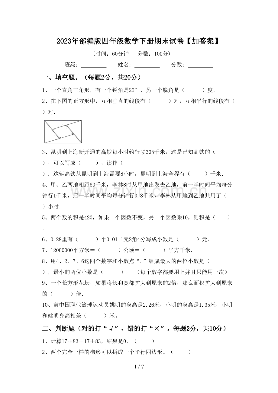 2023年部编版四年级数学下册期末试卷【加答案】.doc_第1页