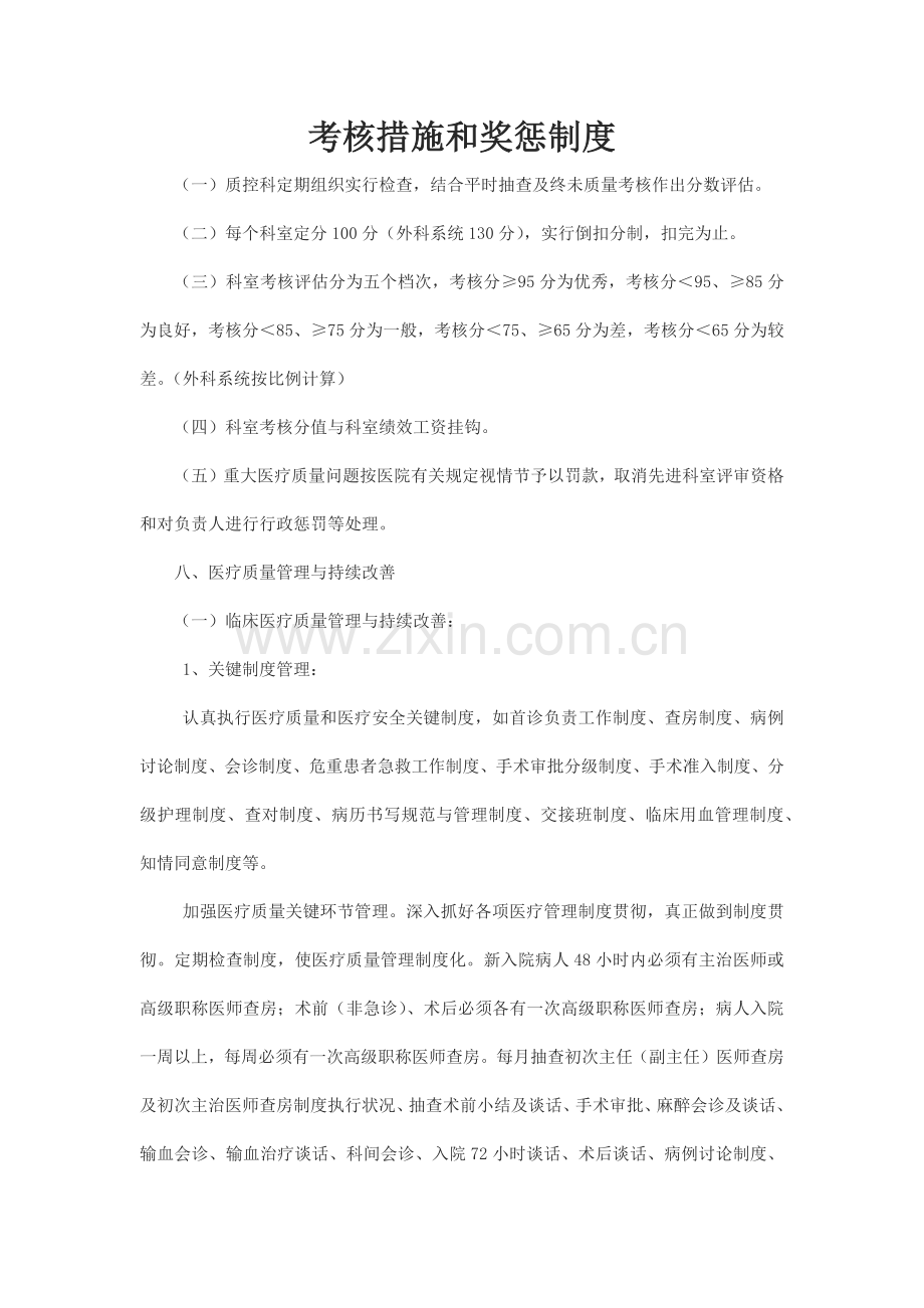 医疗质量考核方法和奖惩制度.docx_第1页